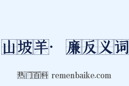 山坡羊·廉反义词是什么意思的图片